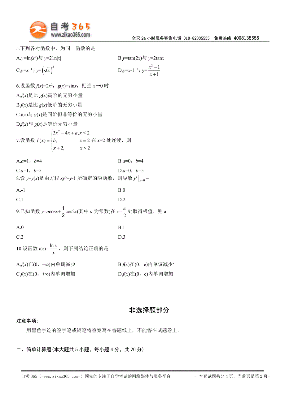 全国2014年4月高等教育自学考试高等数学(一)试题_第2页