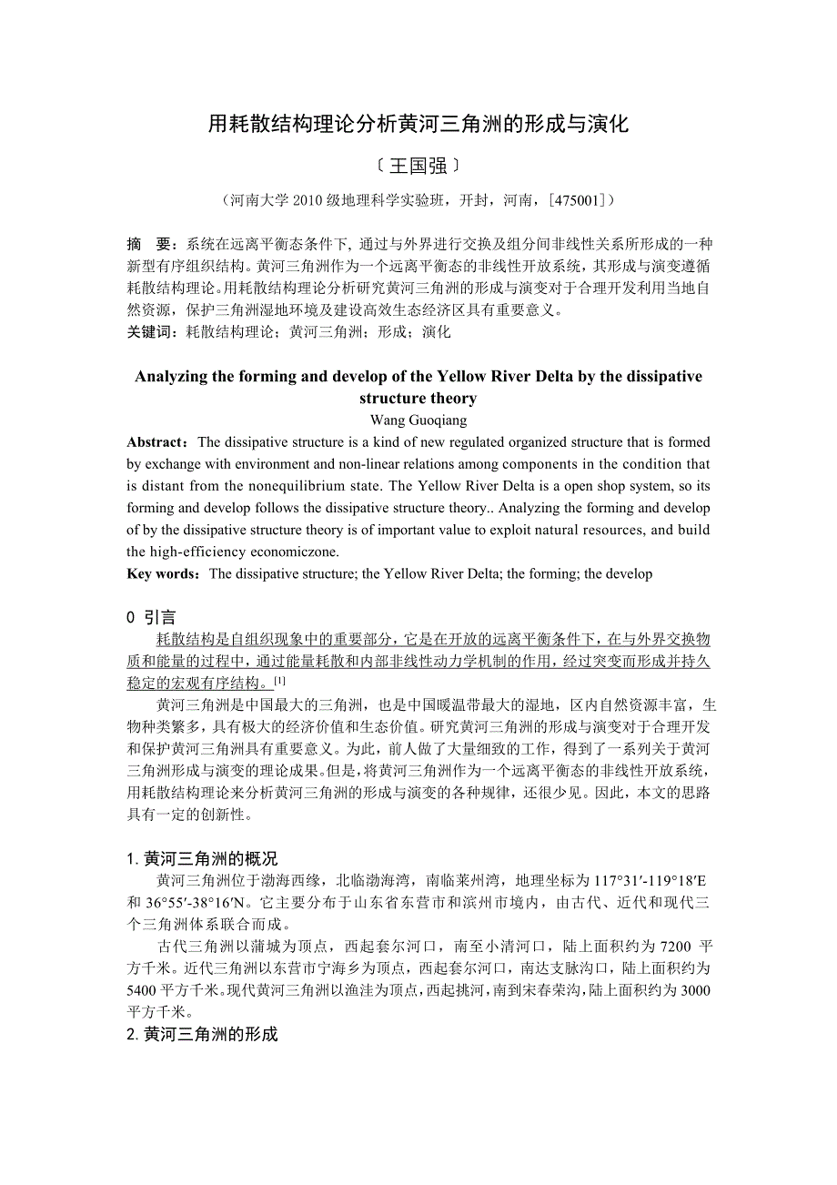 用耗散结构理论分析黄河三角洲的形成与演化_第1页