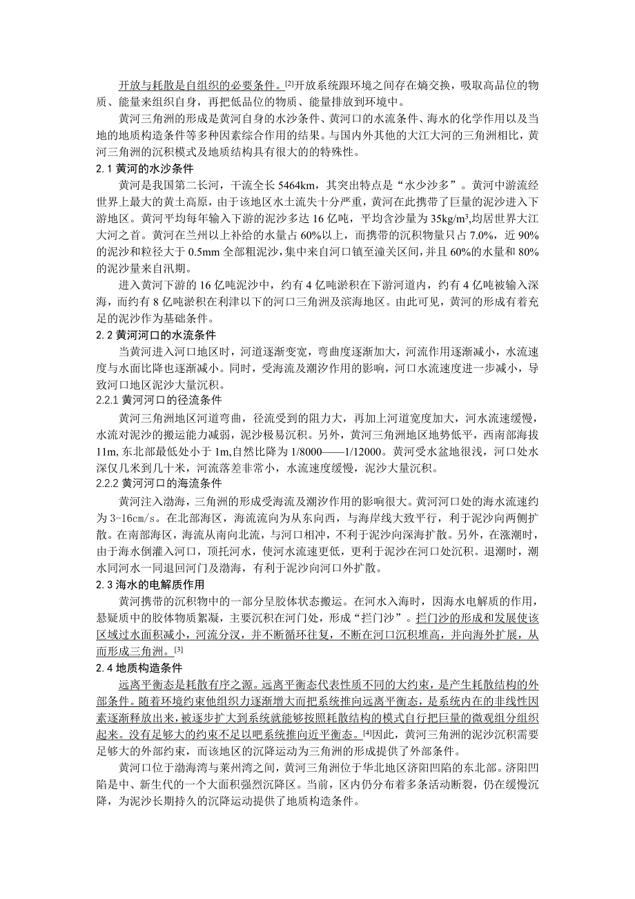 用耗散结构理论分析黄河三角洲的形成与演化_第2页