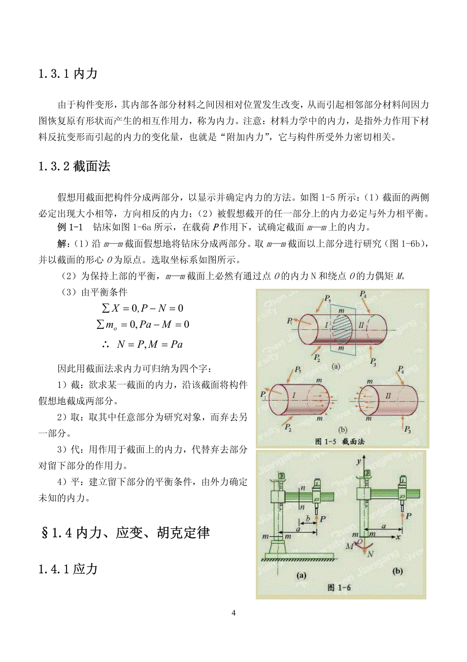 材料力学是应用力学的一个分支_第4页