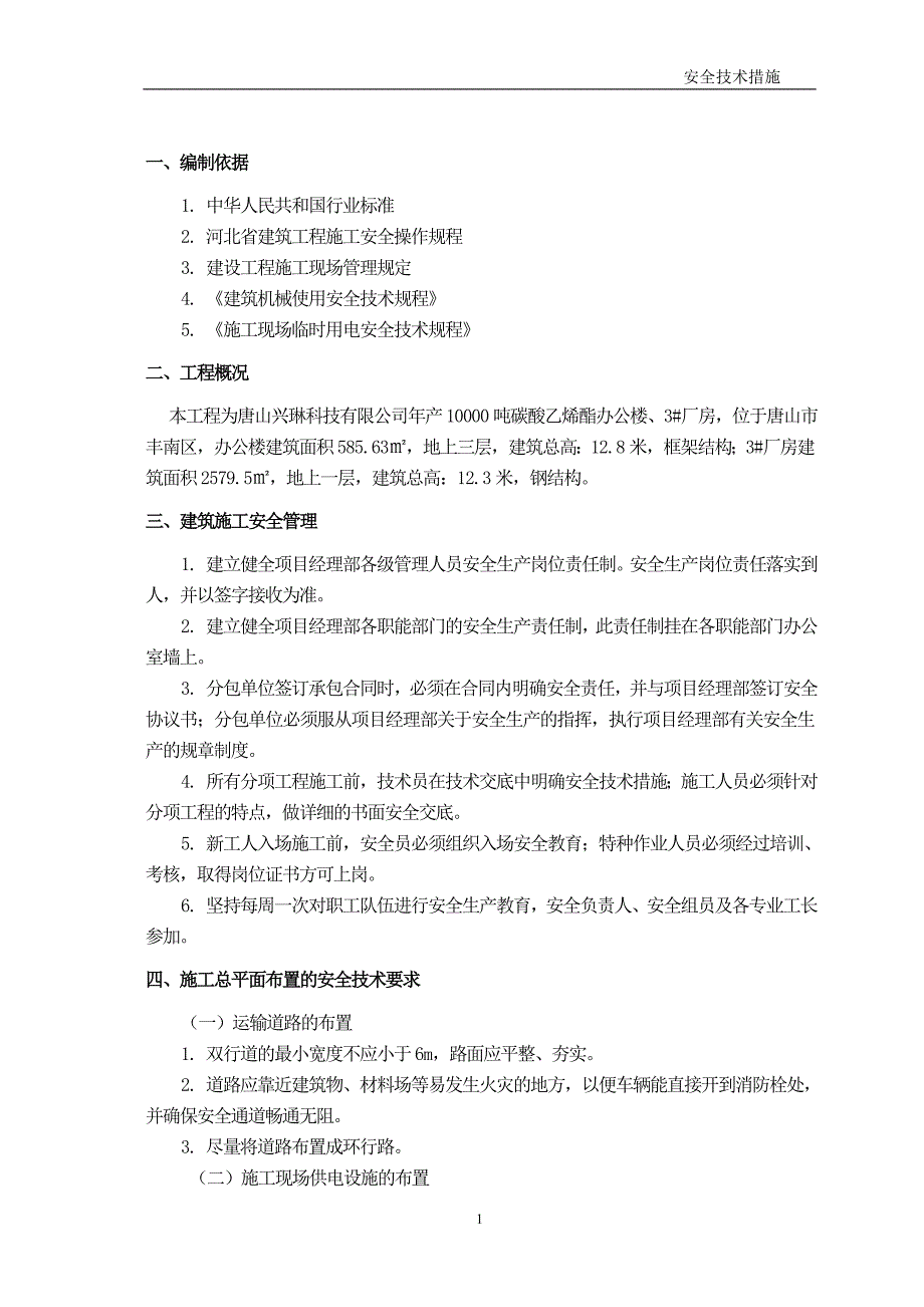 兴琳安全总方案_第1页