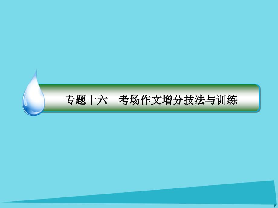 2017年高考语文一轮复习 第四部分 作文部分 专题16 考场作文增分技法与训练 第5节 押题训练课件_第2页