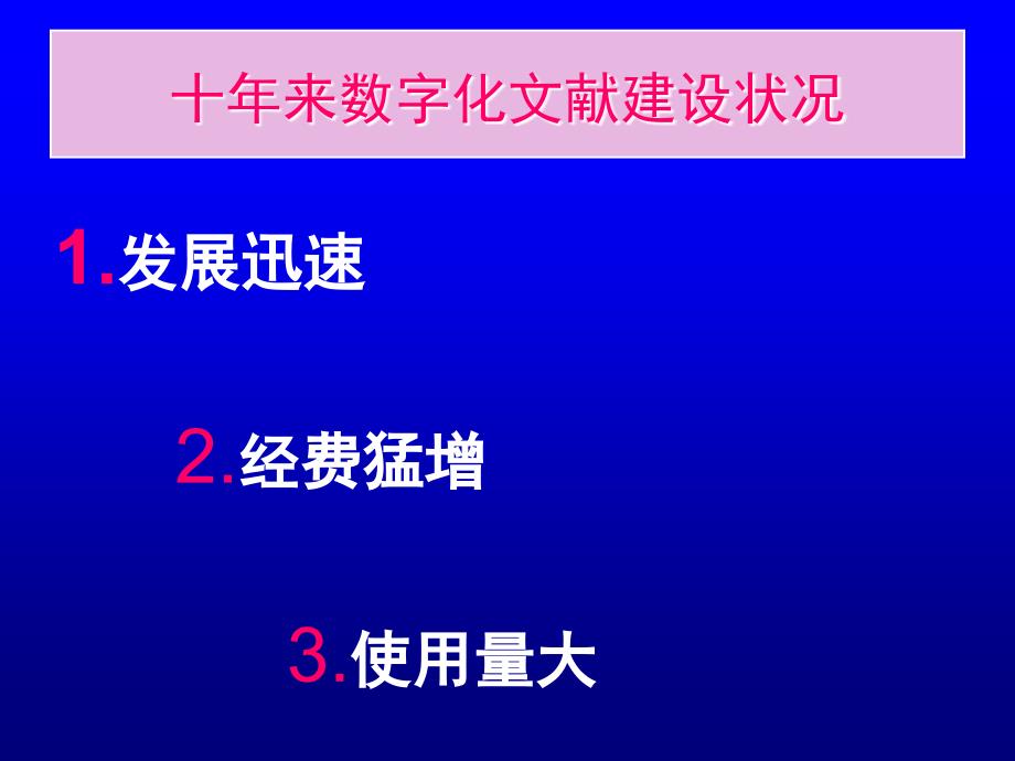 数字图书馆信息资源建设_第3页