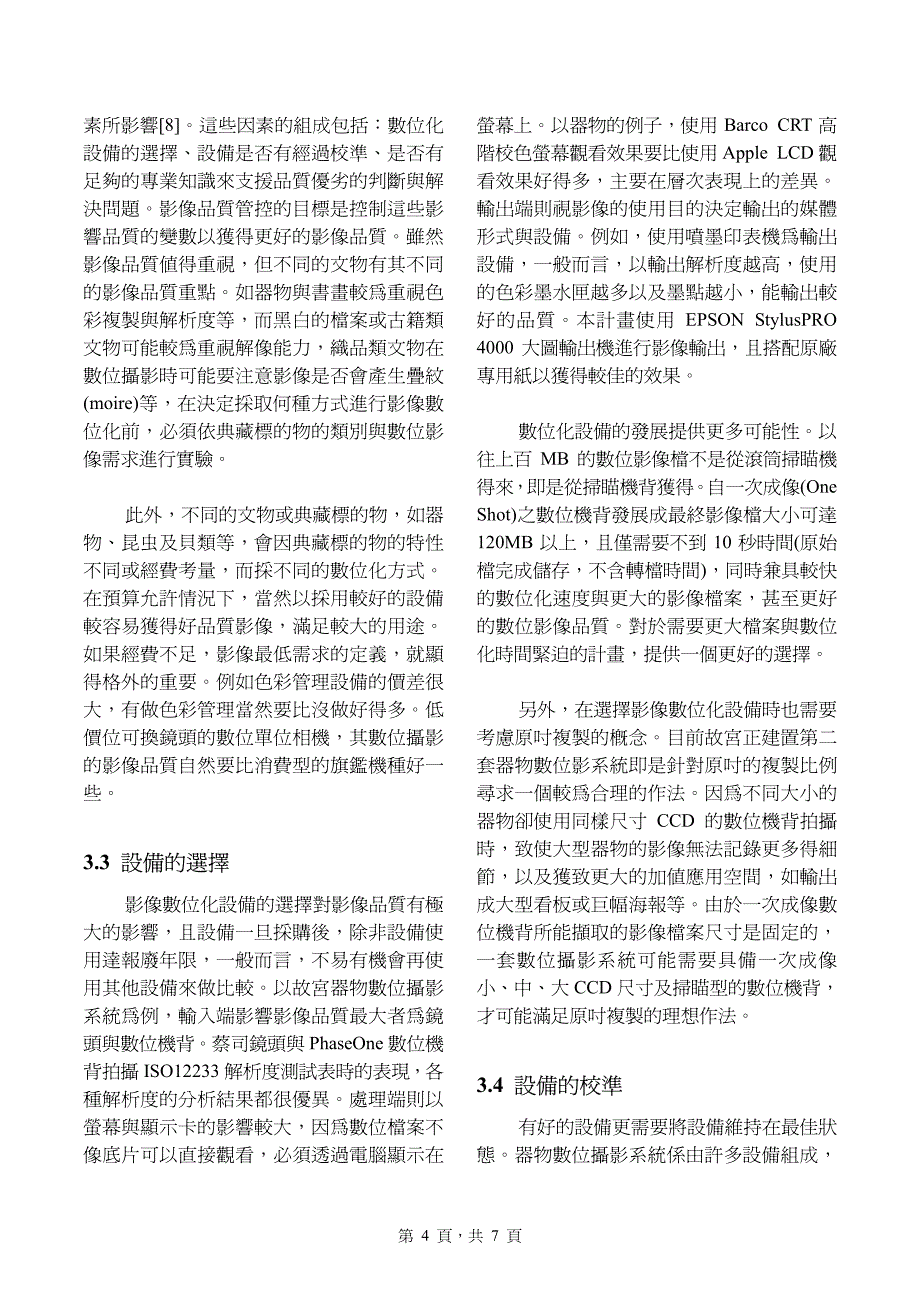 器物影像数位化之品质管控作法探讨以故宫器物数位典藏子计_第4页