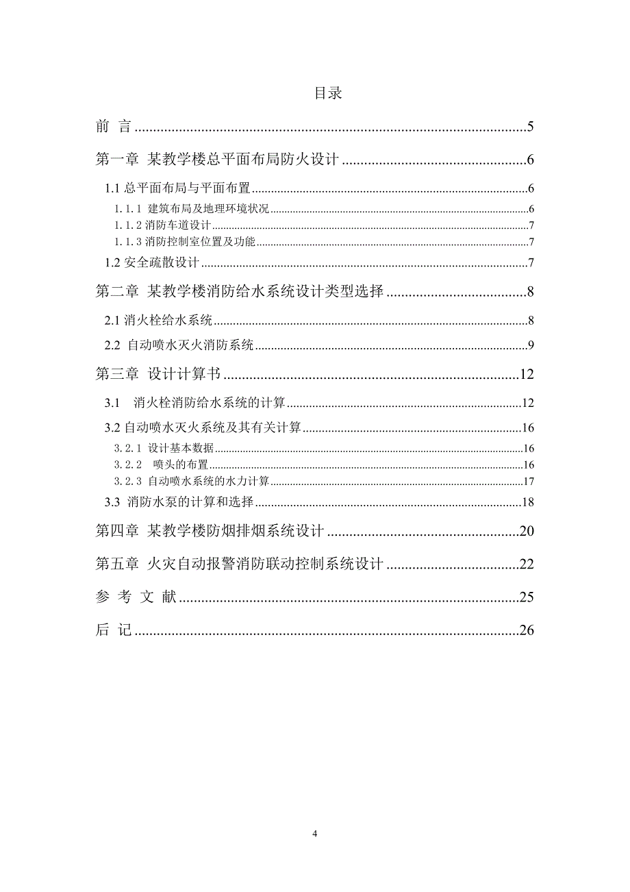 建筑消防技术设计_第4页