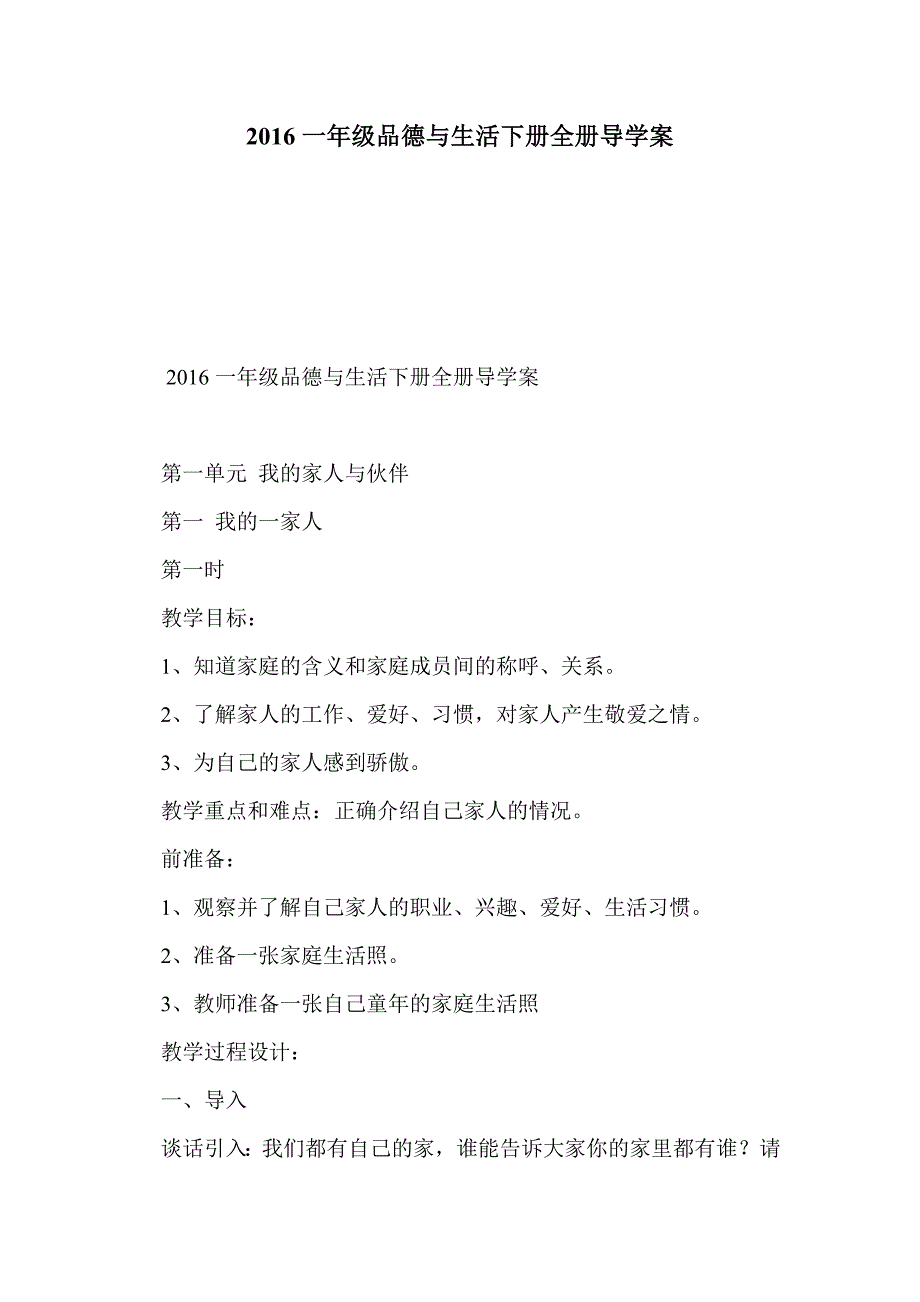 2016一年级品德与生活下册全册导学案_第1页