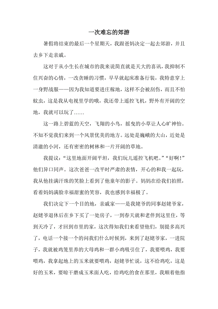 一次难忘的郊游_第1页