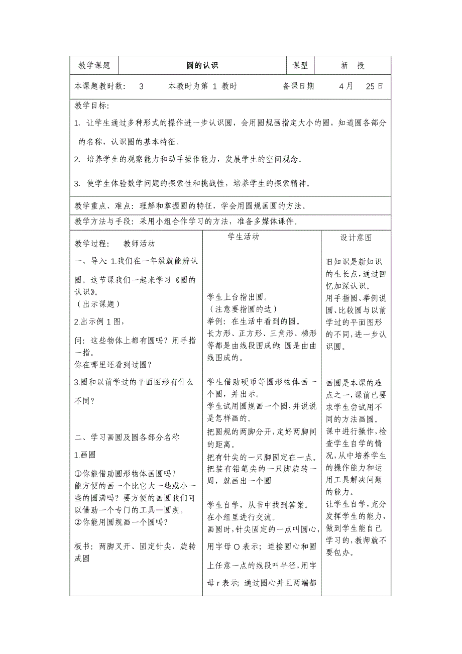 五年级数学(下册)《圆的认识》教案_第1页