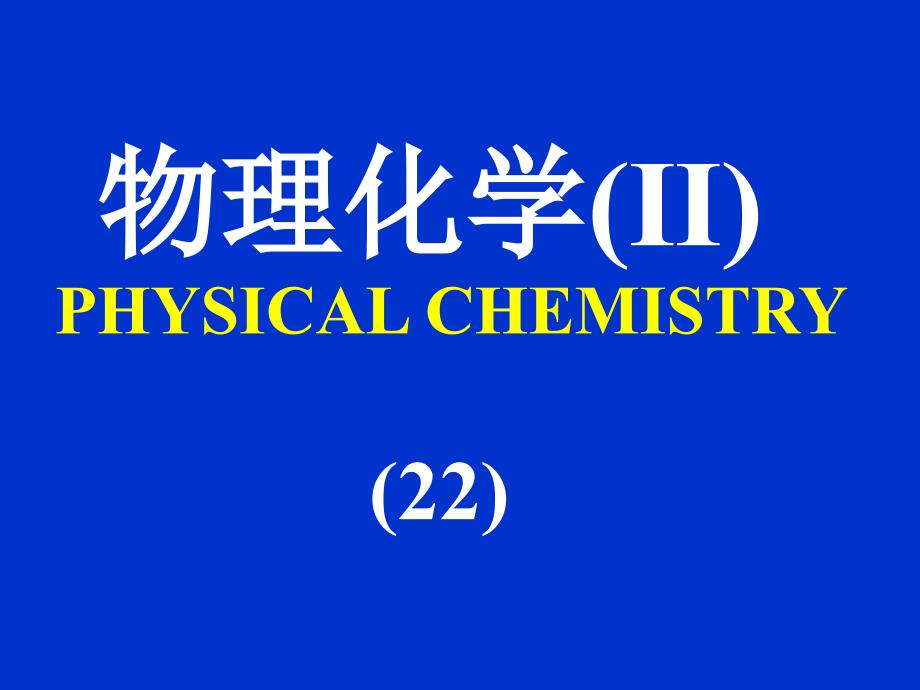 【物理化学ⅱ】(23)- 表面化学_第1页