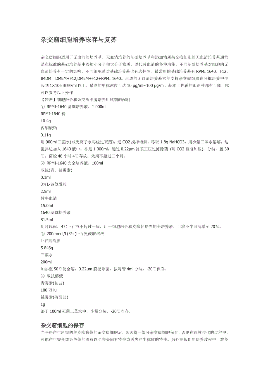 杂交瘤细胞的培养,保存和复苏_第1页