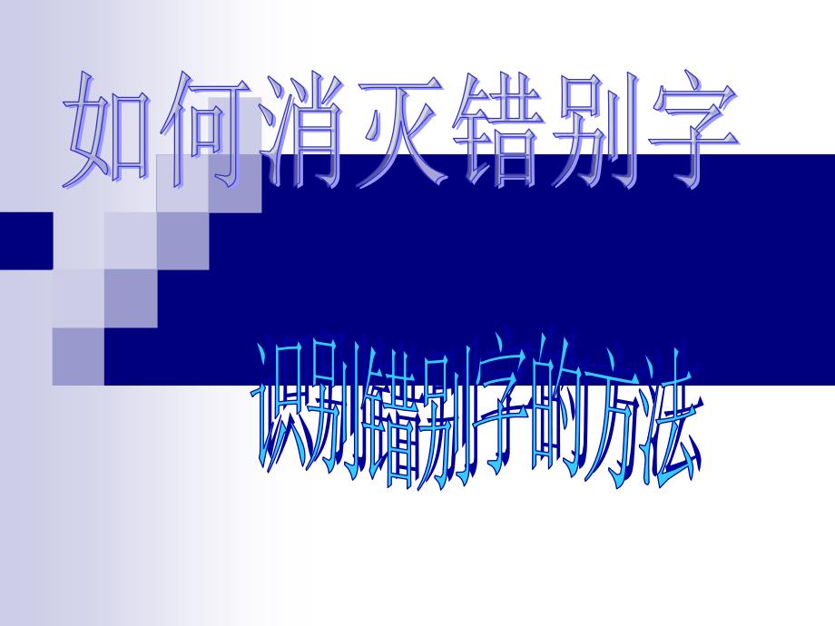 咬文嚼字消灭错别字2_第1页