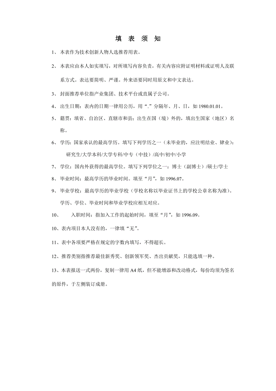 技术创新人物推荐表_第2页