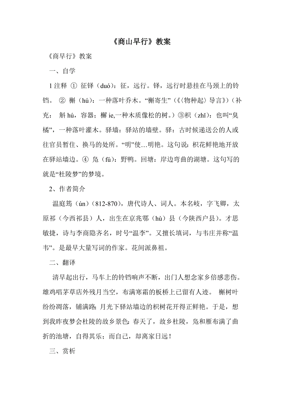 《商山早行》教案_第1页