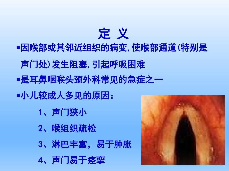 耳鼻咽喉头颈外科学——喉阻塞_第5页