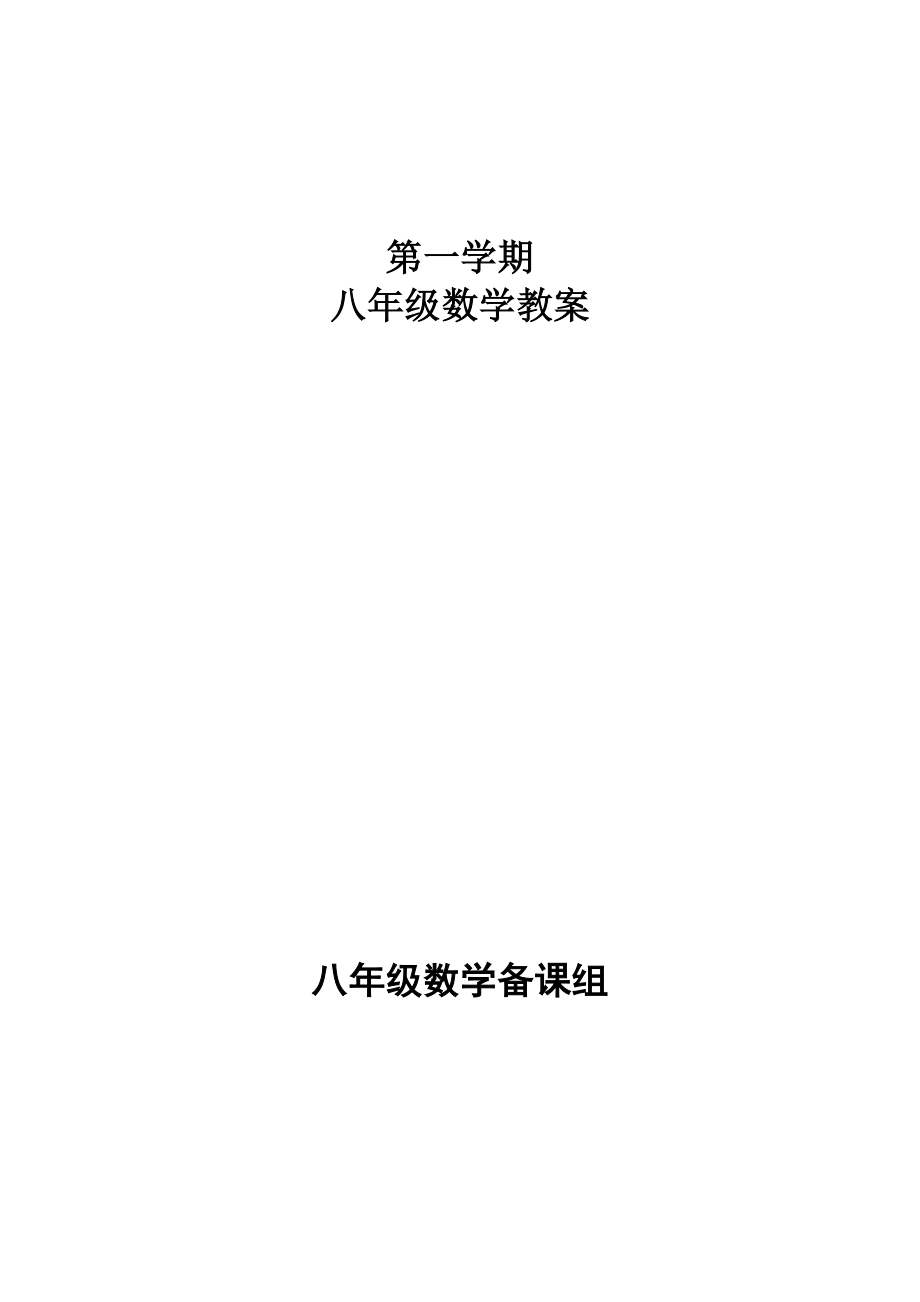 16年—17年新版人教版八年级数学上册全册教案_第1页