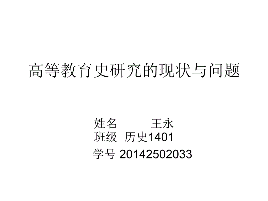 高等教育史研究的现状与问题-(1)_第1页