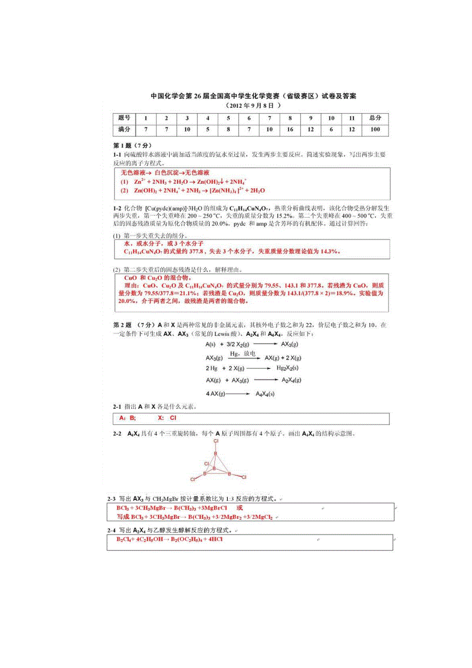 中国化学会第26届全国高中生化学竞赛(省级赛区)答案_第1页