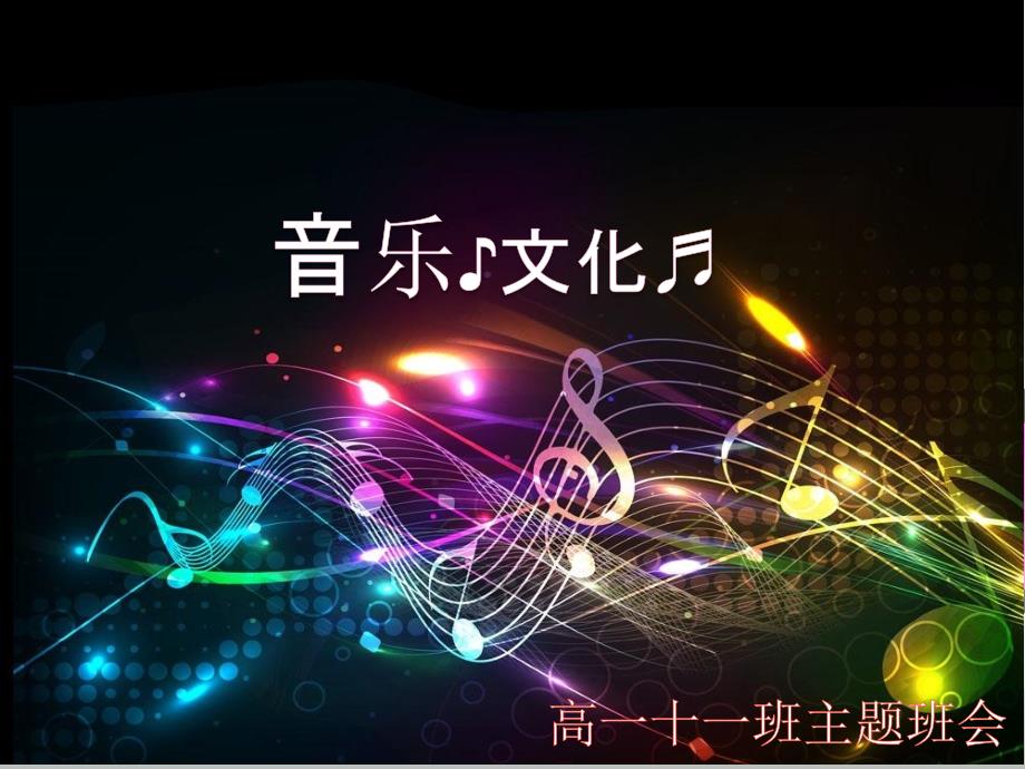 【音乐文化】乾安七中15届十一班_第1页