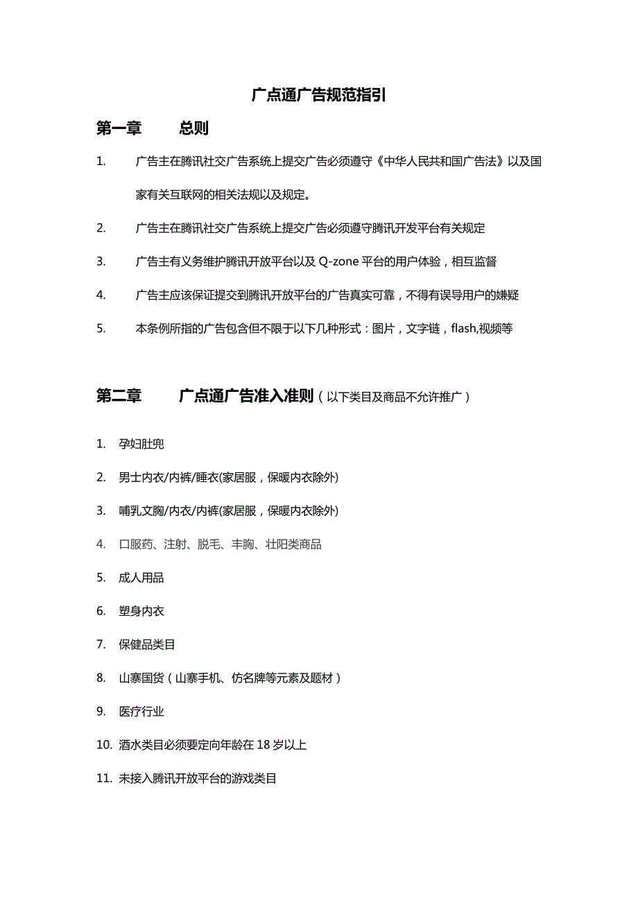 广点通广告规范指引_第1页