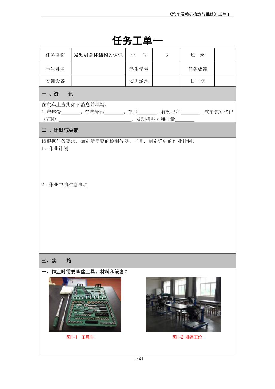 《汽车发动机构造与维修》全套任务工单_第1页