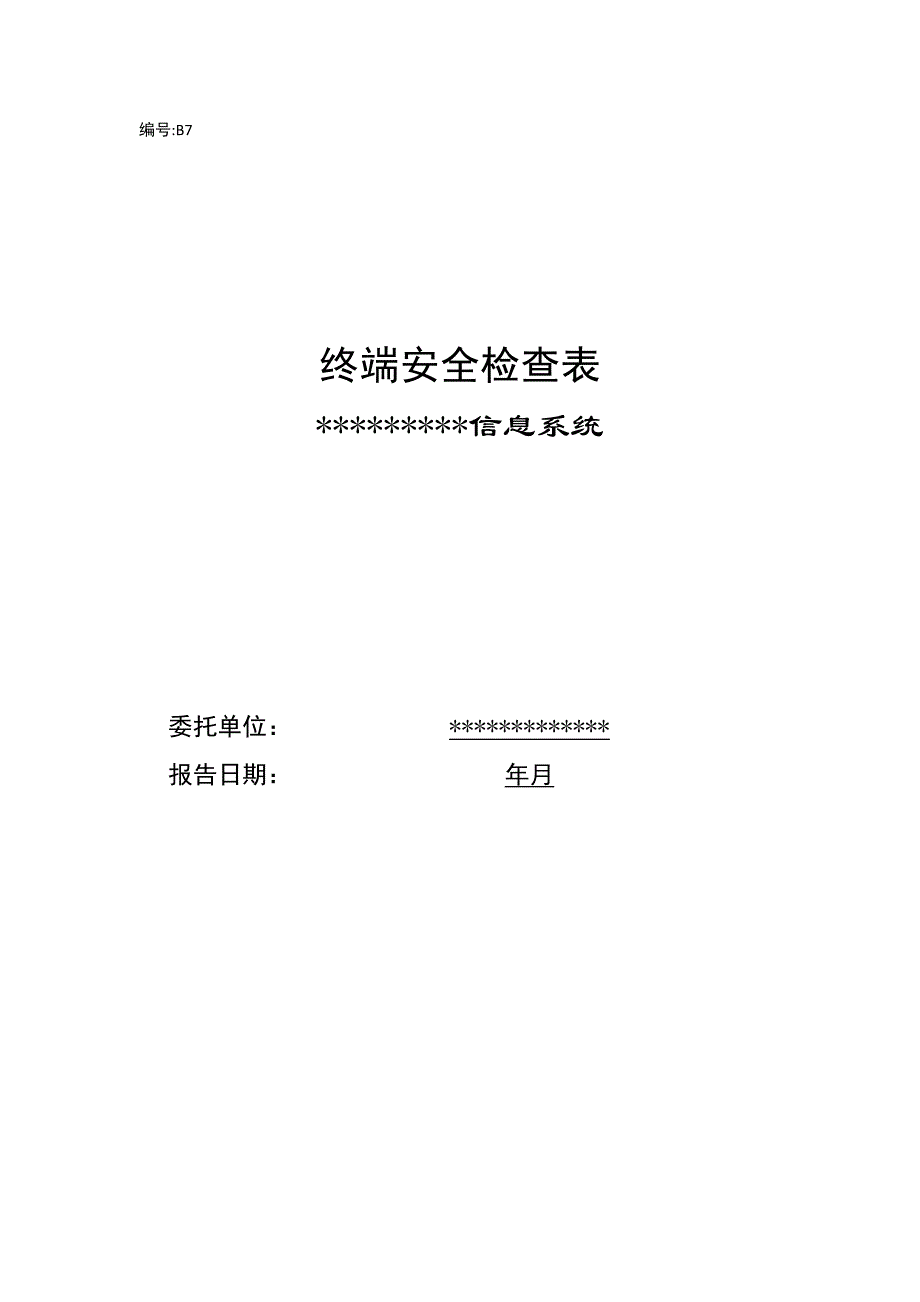 终端安全检查表(模板)_第1页