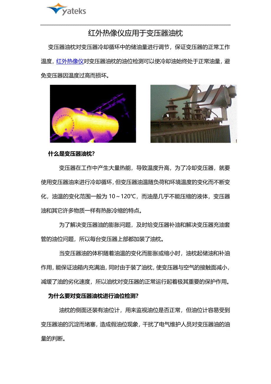 红外热像仪应用于变压器油枕_第1页