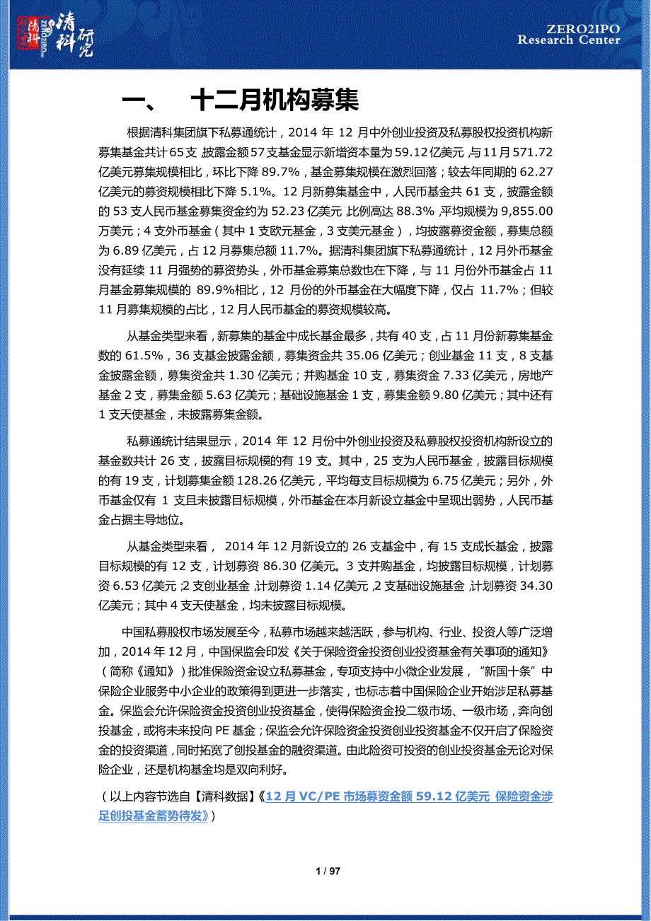 清科PE月度研究报告(15年)_第3页