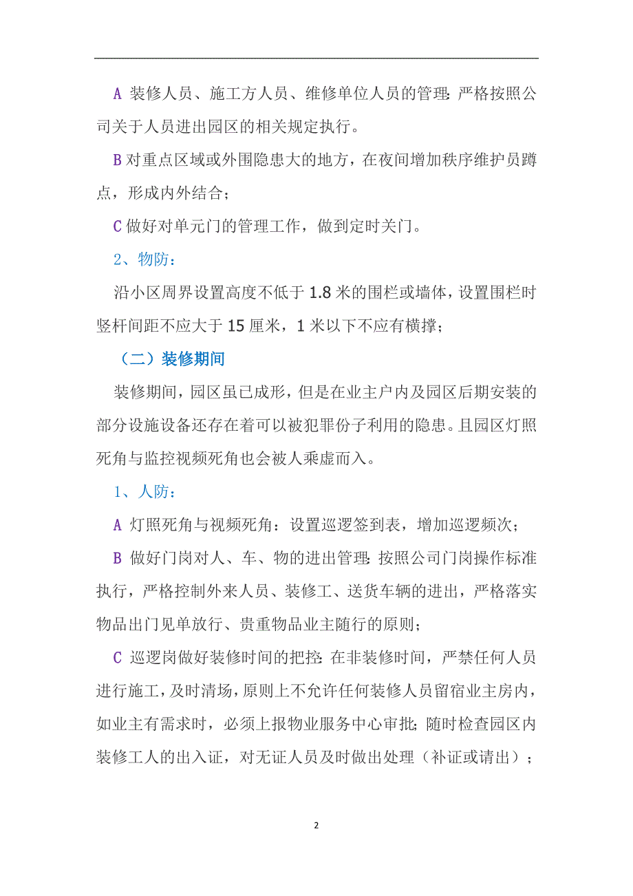 冬季物业防盗：人防、物防、技防相结合_第2页