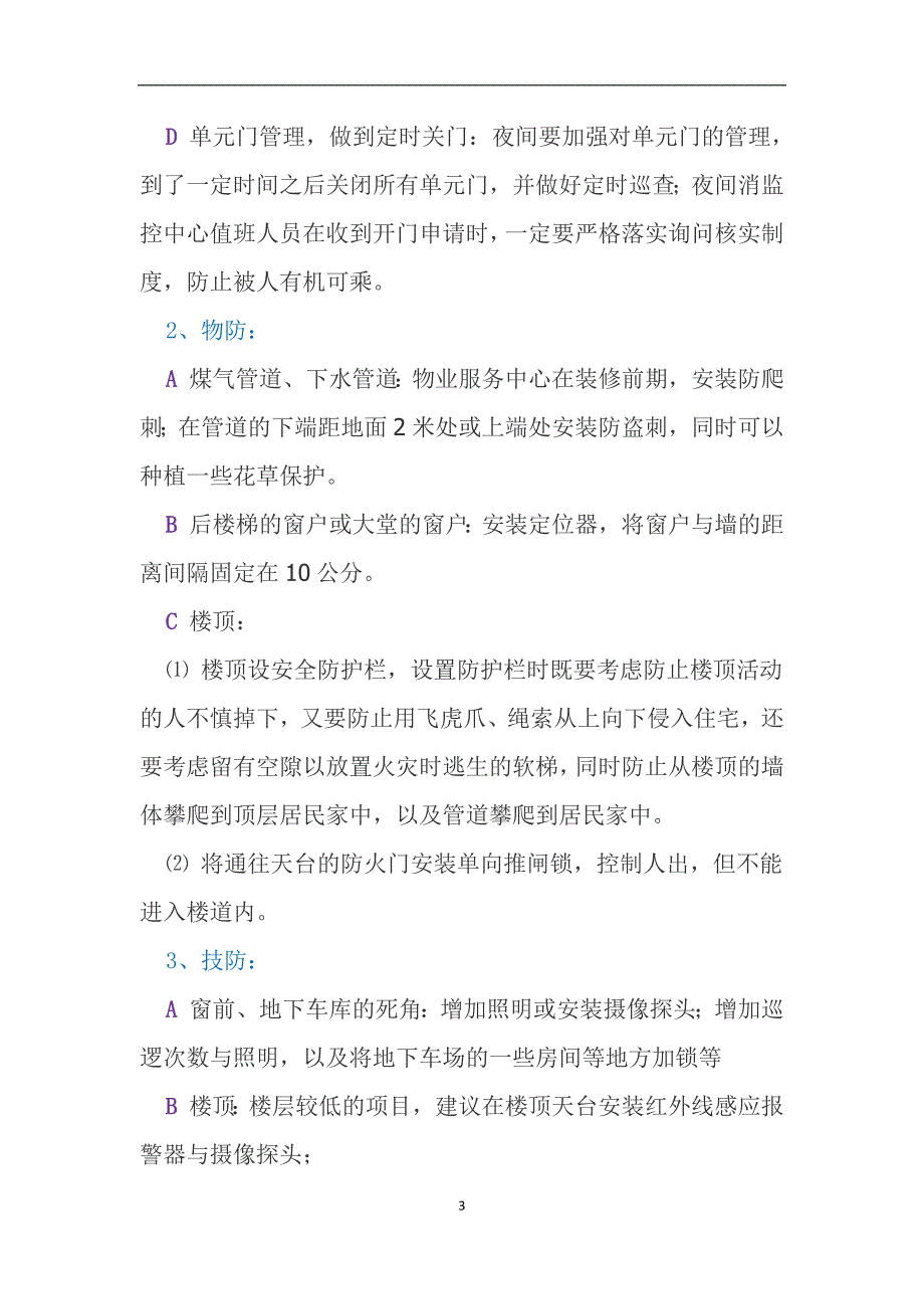 冬季物业防盗：人防、物防、技防相结合_第3页