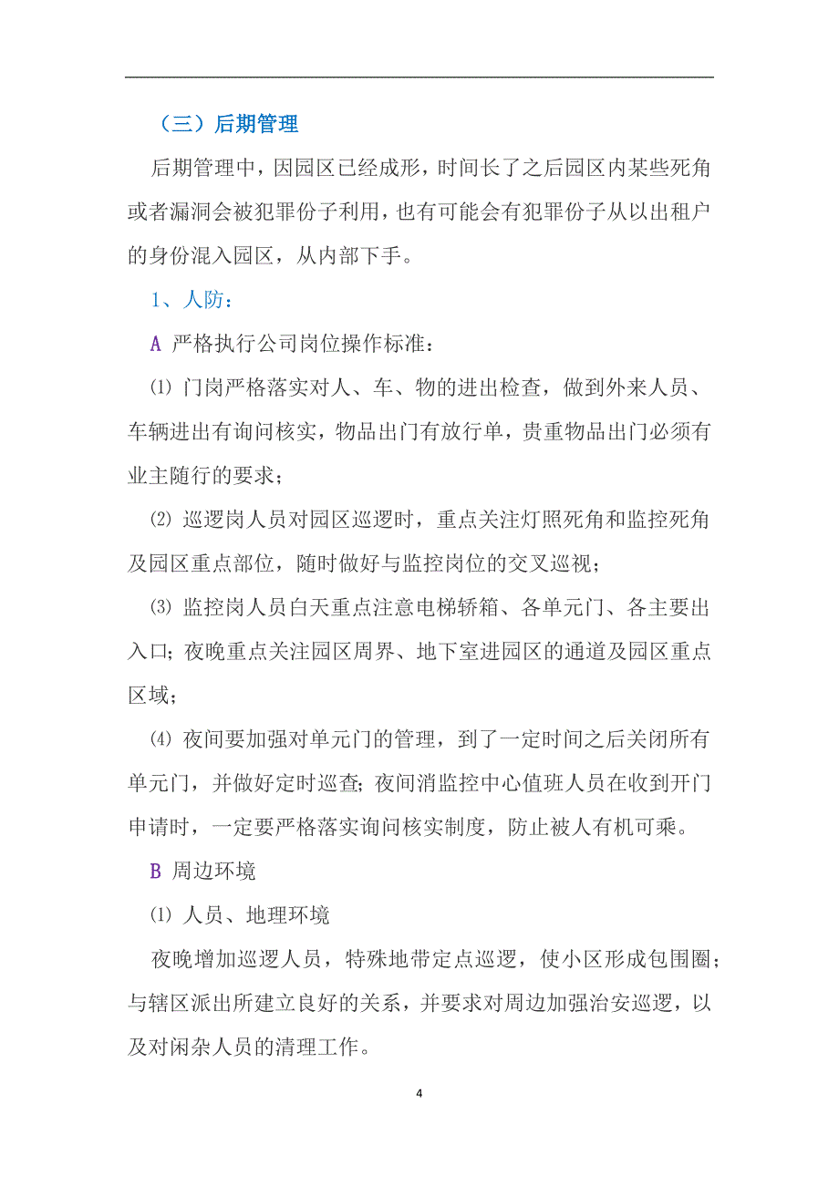 冬季物业防盗：人防、物防、技防相结合_第4页