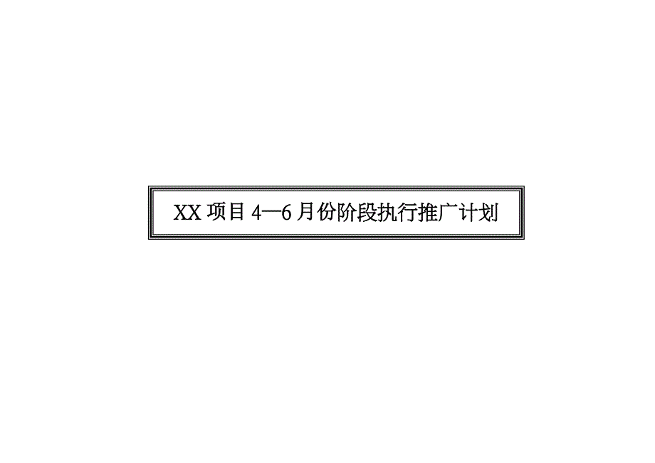 项目4—6月份阶段执行推广计划_第1页