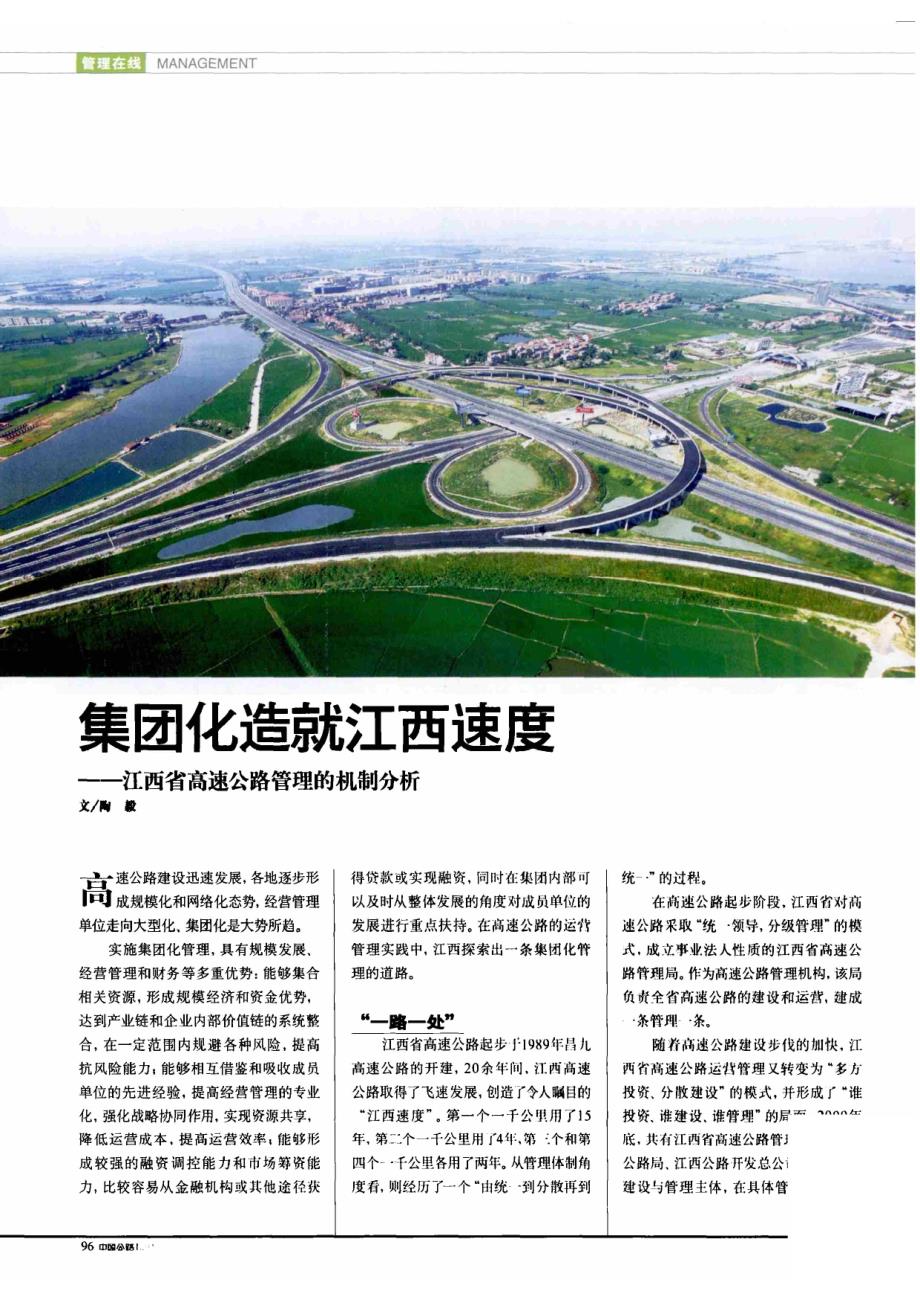 集团化造就江西速度——江西省高速公路管理的机制_第1页