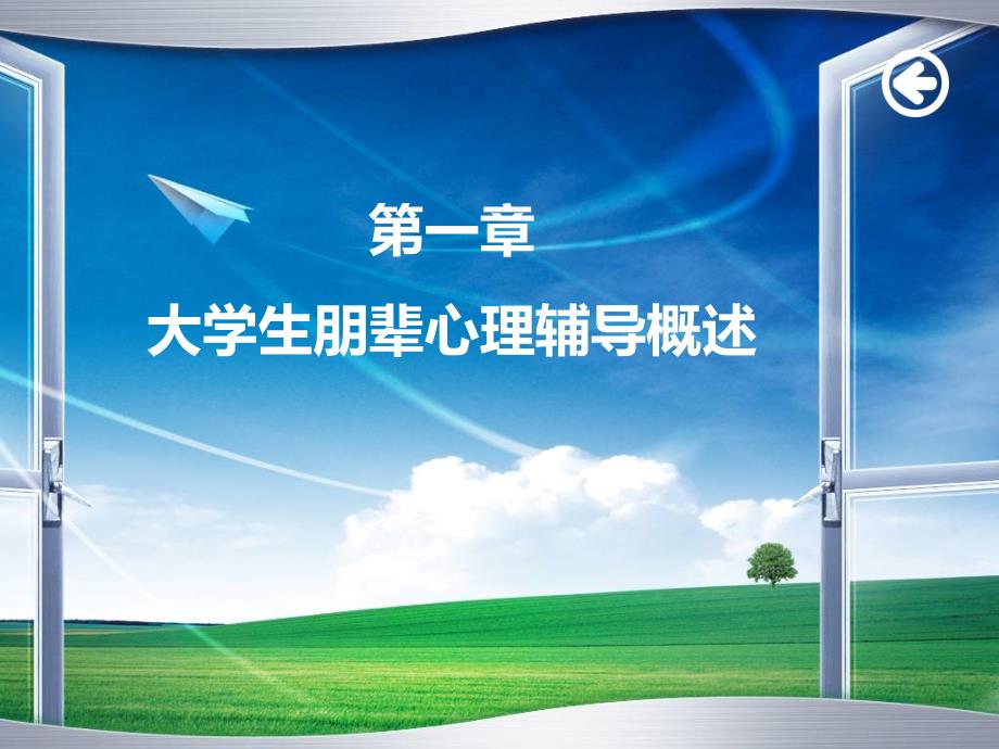 大学生朋辈心理辅导概述_第1页