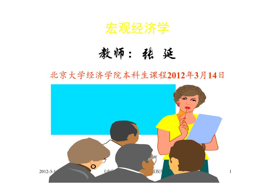 北京大学 张延教授 中级宏观经济学课件(2012) (10)_第1页