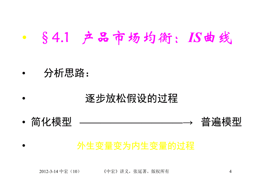 北京大学 张延教授 中级宏观经济学课件(2012) (10)_第4页