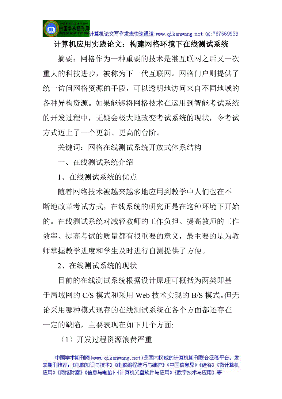 计算机应用实践论文构建网格环境下在线测试系统_第1页