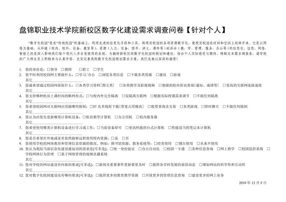 盘锦职业技术学院校园网应用需求调查问卷【草稿】_第1页