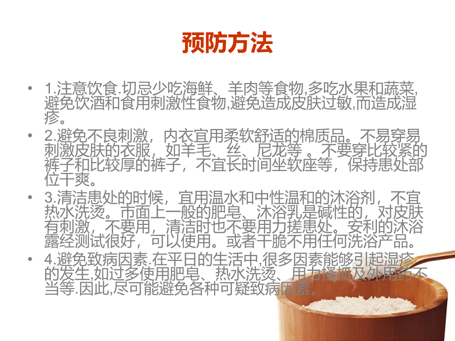 湿疹患者的饮食建议以及预防方法_第3页