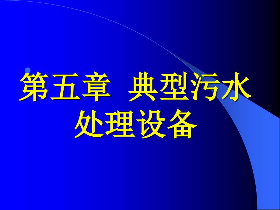 环保设备及应用——格栅_第1页