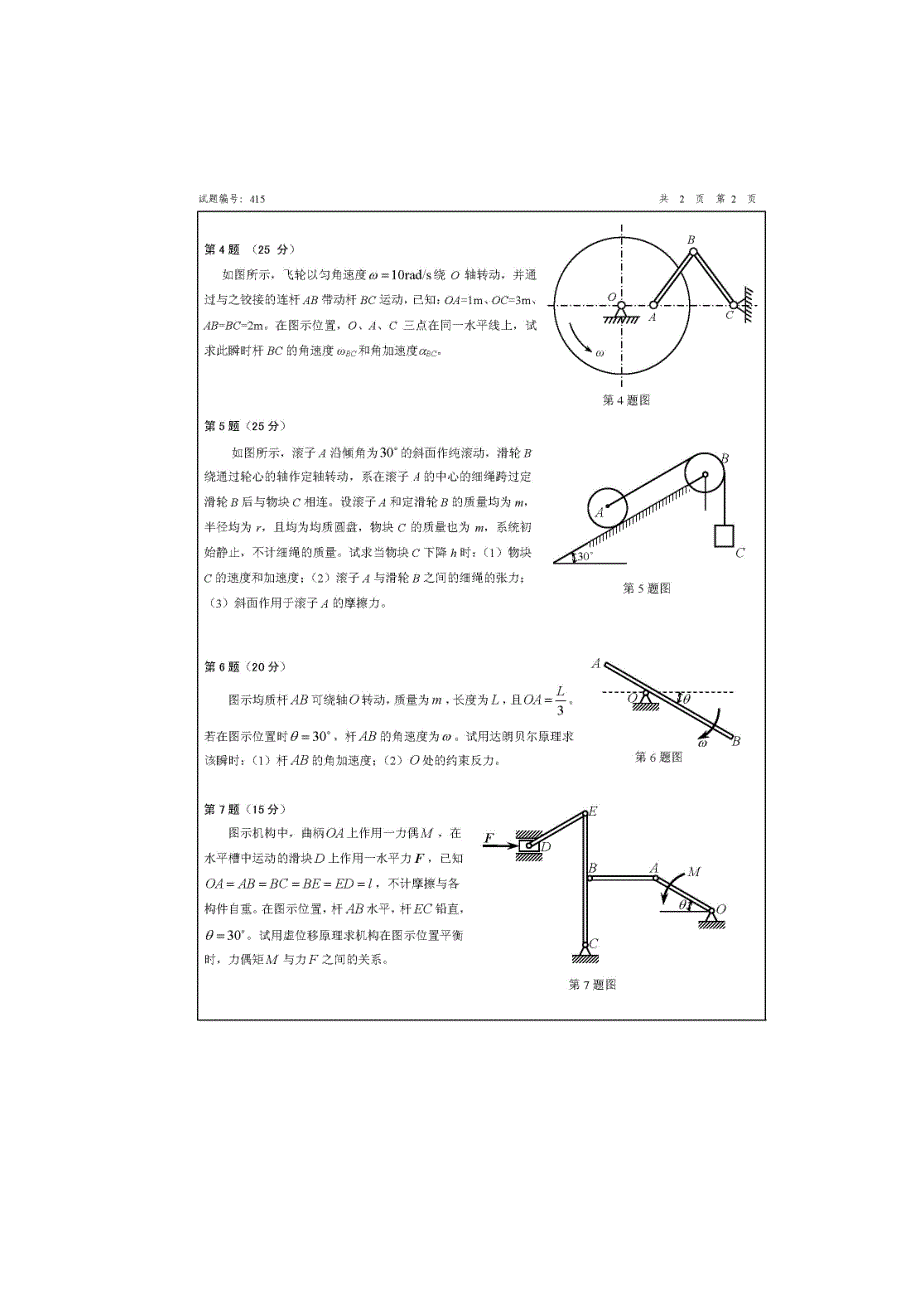 南京航空航天大学理论力学考研试卷-2008年_第1页