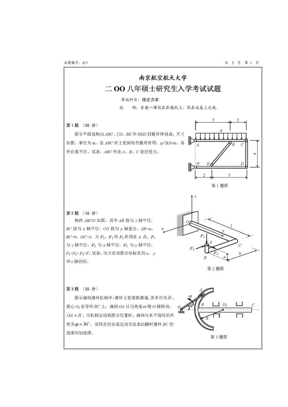 南京航空航天大学理论力学考研试卷-2008年_第2页