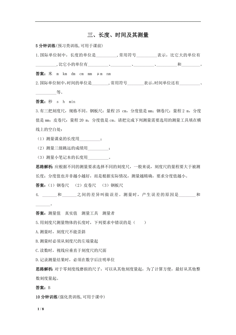 九年级物理长度时间及其测量同步练习题_第1页