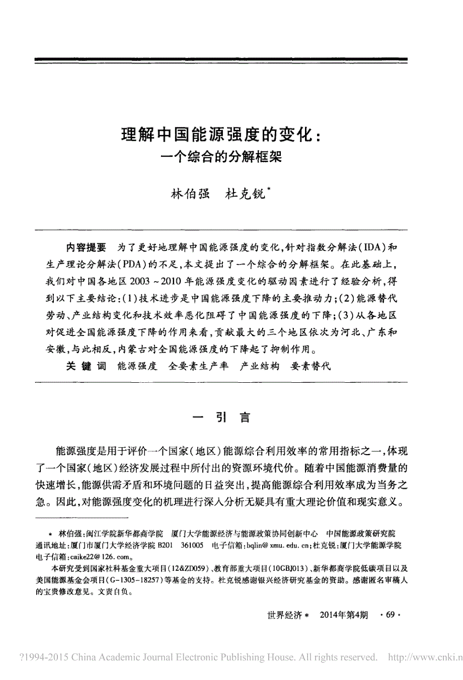 理解中国能源强度的变化_一个综合的分解框架_林伯强_第1页