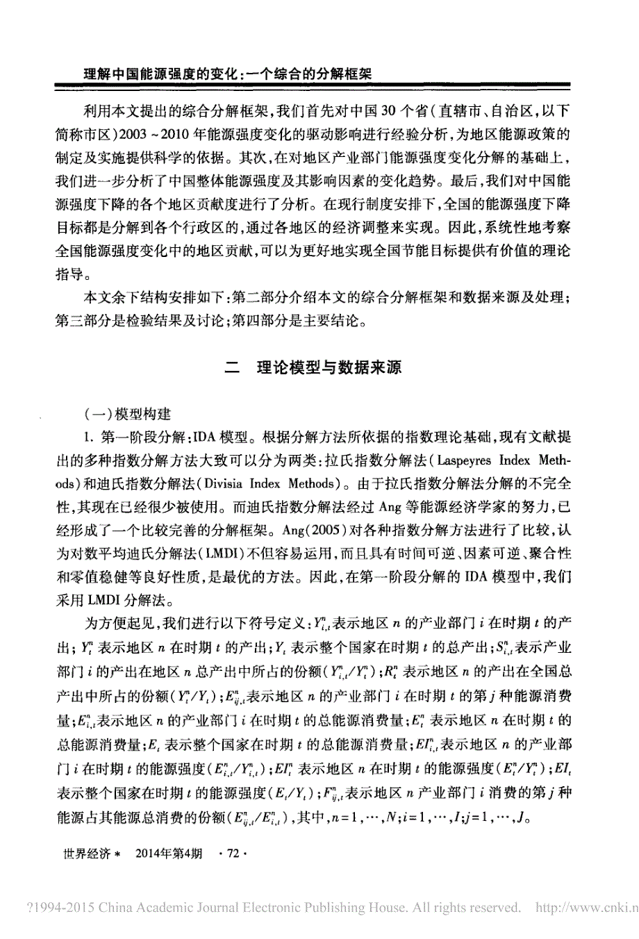 理解中国能源强度的变化_一个综合的分解框架_林伯强_第4页