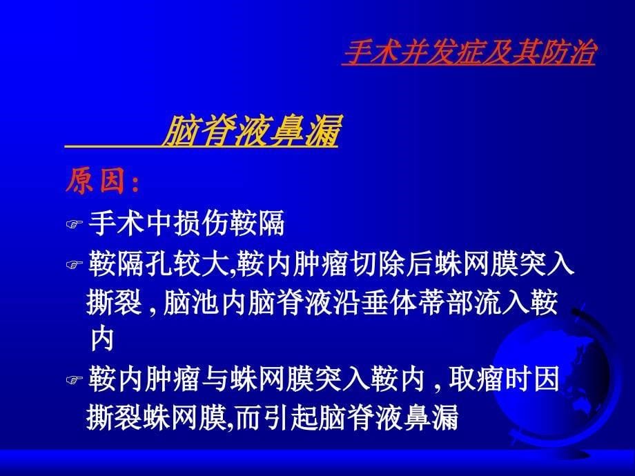 经蝶窦鞍内手术并发症防治_第5页