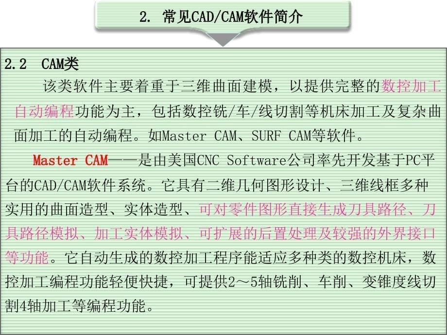 自动编程概述与mastercam基础知识_第5页