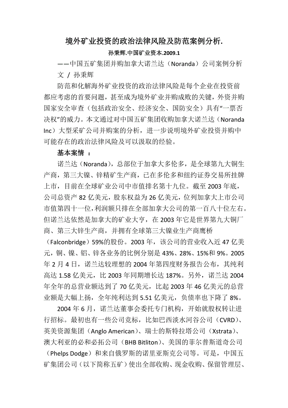 境外矿业投资的政治法律风险及防范案例分析_第1页