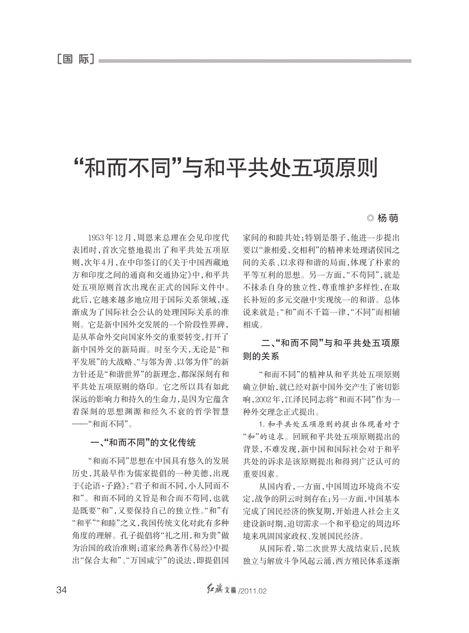 _和而不同_与和平共处五项原则_第1页