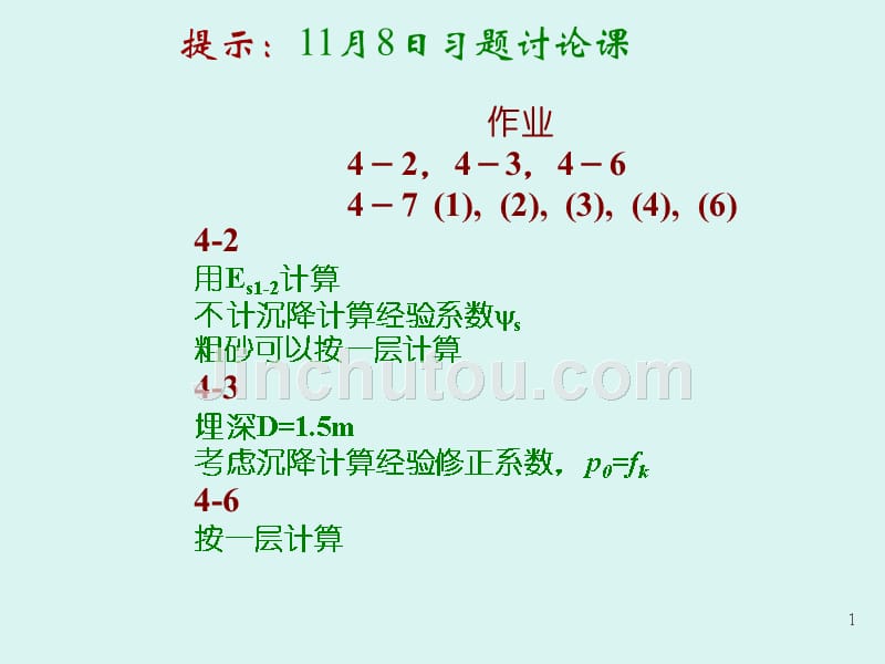 土力学——土体变形和沉降计算_第1页