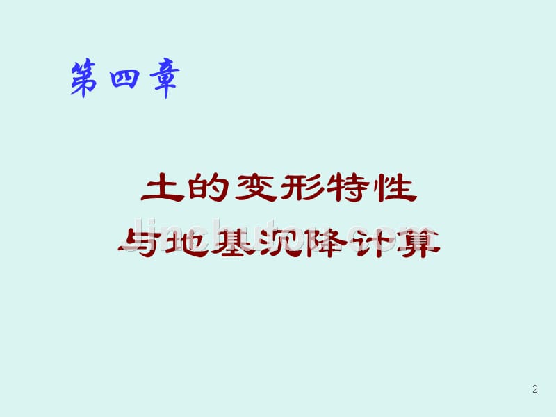 土力学——土体变形和沉降计算_第2页